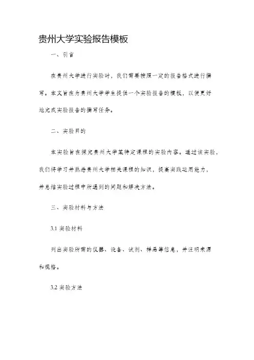 贵州大学实验报告模板