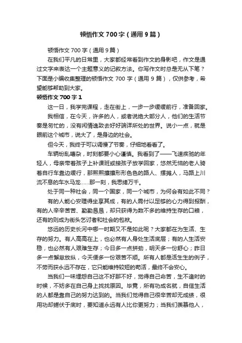 顿悟作文700字（通用9篇）