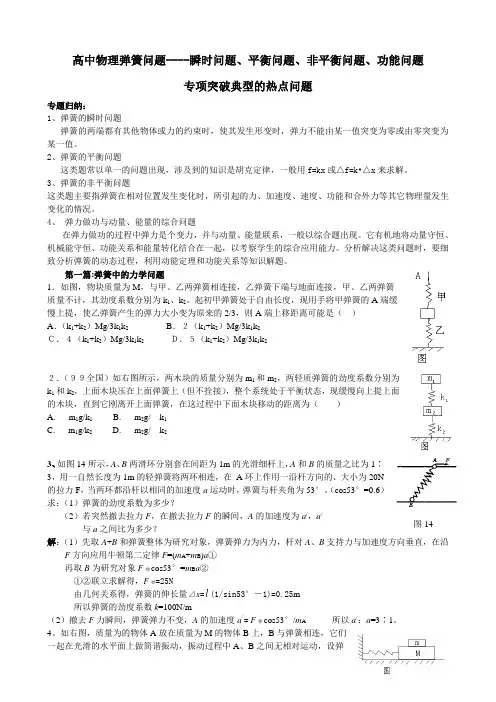 高中物理弹簧问题----瞬时问题、平衡问题、非平衡问题、功能问题