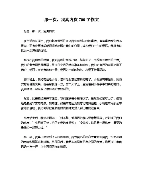 那一次,我真内疚700字作文