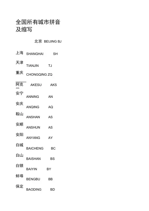 全国所有城市拼音及缩写