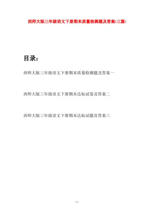 西师大版三年级语文下册期末质量检测题及答案(三套)