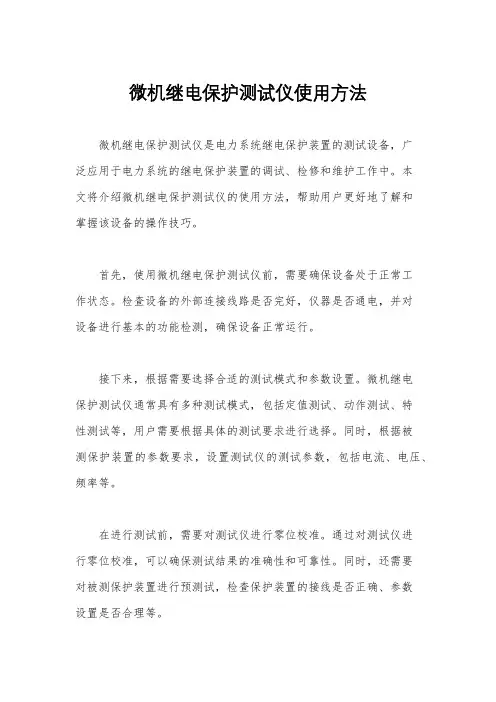 微机继电保护测试仪使用方法