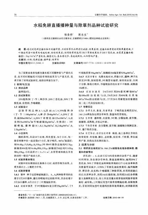 水稻免耕直播播种量与除草剂品种试验研究