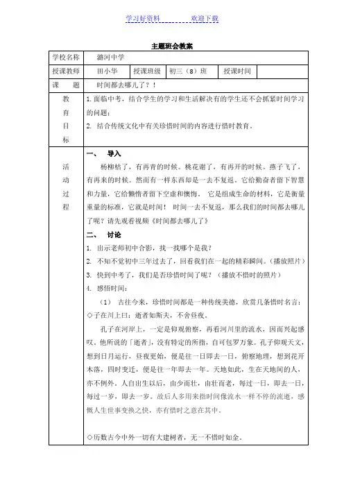 时间都去哪了班会教案