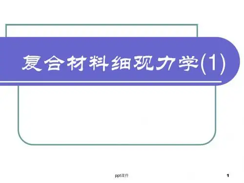 复合材料细观力学  ppt课件
