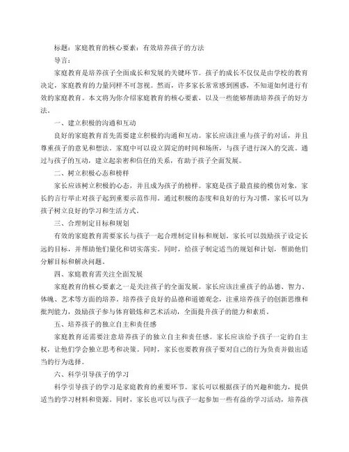 家庭教育：培养孩子的关键要素,你需要知道的好方法(家庭教育的核心要素：有效培养孩子的方法)