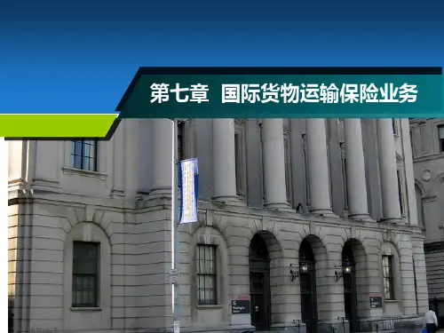 第七章 国际货物运输保险PPT课件