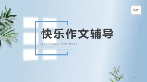 部编版六年级上第四单元作文指导《笔尖流出的故事》
