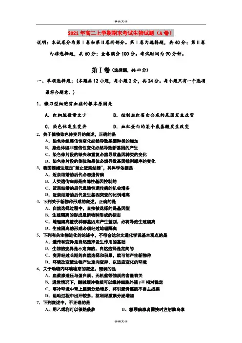 2021年高二上学期期末考试生物试题(A卷)