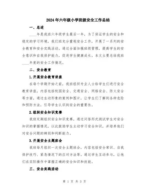 2024年六年级小学班级安全工作总结