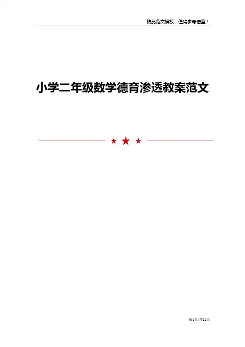 小学二年级数学德育渗透教案范文
