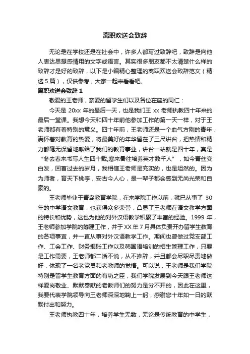 离职欢送会致辞范文（精选5篇）