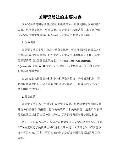 国际贸易法的主要内容