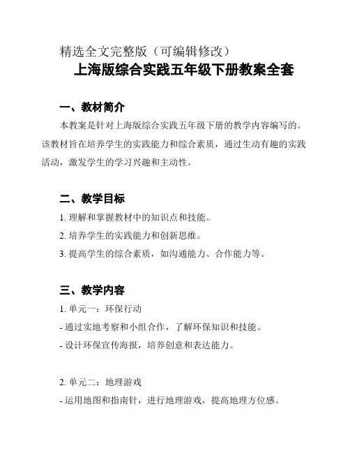 上海版综合实践五年级下册教案全套精选全文