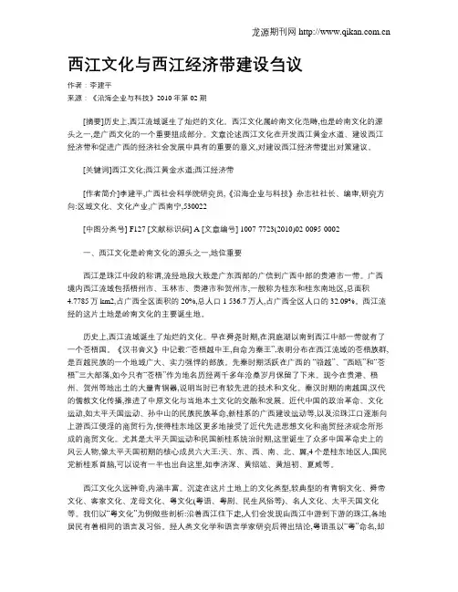西江文化与西江经济带建设刍议