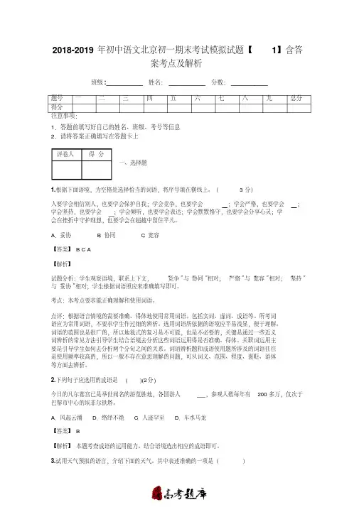 2018-2019年初中语文北京初一期末考试模拟试题【1】含答案考点及解析