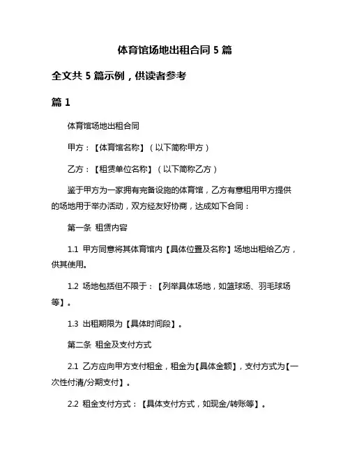 体育馆场地出租合同5篇