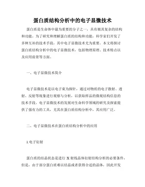 蛋白质结构分析中的电子显微技术