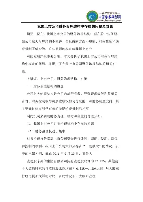 我国上市公司财务治理结构中存在的问题及对策