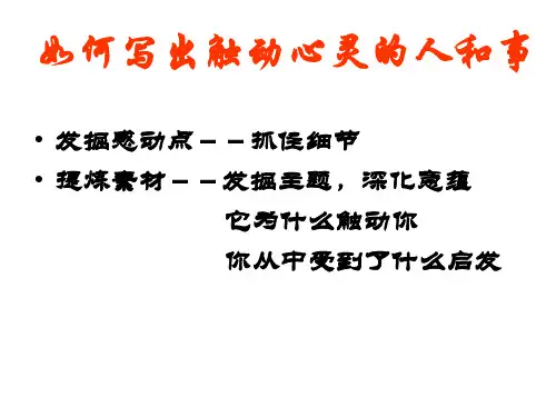 写触动心灵的人和事作文讲评