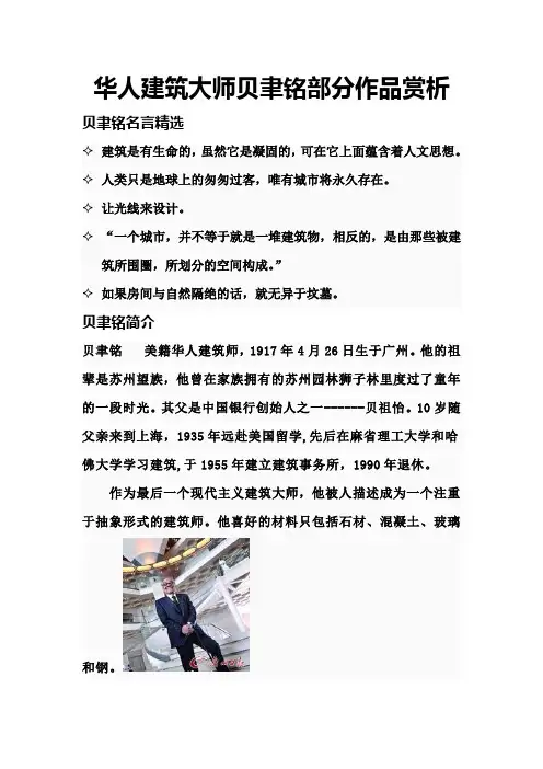 华人建筑大师贝聿铭部分作品赏析