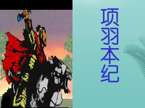 【全版】项羽本纪教学课件推荐PPT