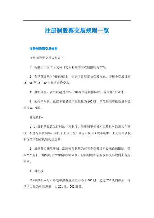 注册制股票交易规则一览