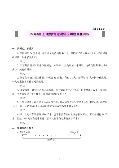 【北师大版】四年级(上册)数学常考易错应用题强化训练附答案