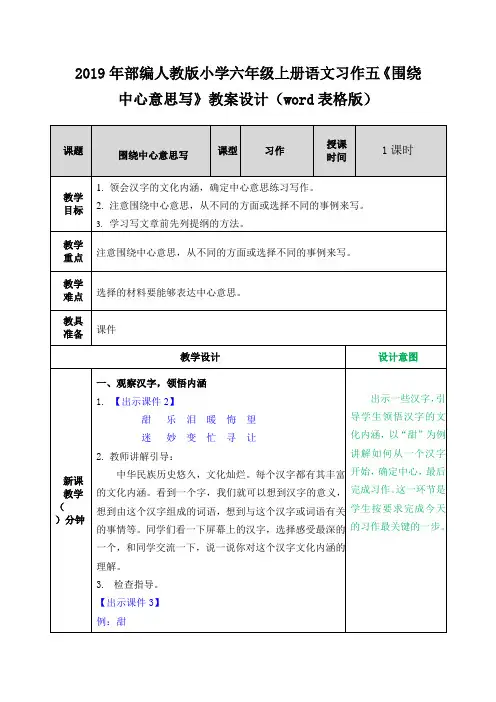 2019年部编人教版小学六年级上册语文习作五《围绕中心意思写》教案设计(word表格版)