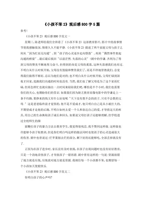 《小孩不笨2》观后感800字5篇