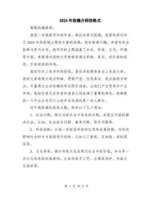 2024年投稿介绍信格式