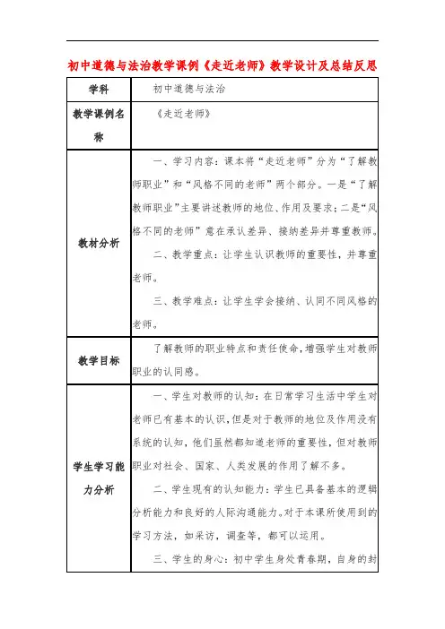 初中道德与法治教学课例《走近老师》课程思政核心素养教学设计及总结反思