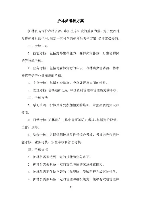 护林员考核方案