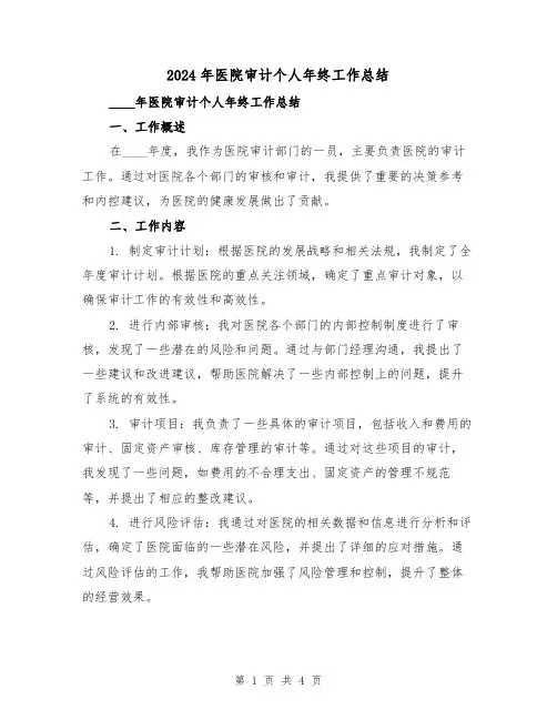 2024年医院审计个人年终工作总结（2篇）