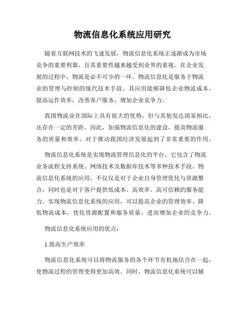 物流信息化系统应用研究