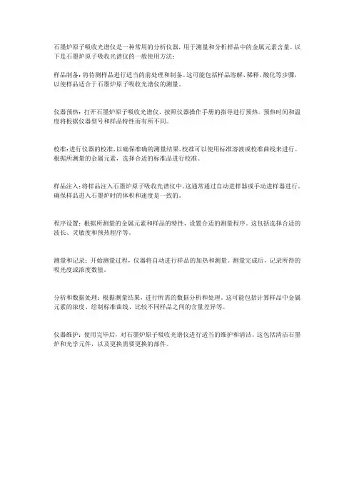石墨炉原子吸收光谱仪使用方法