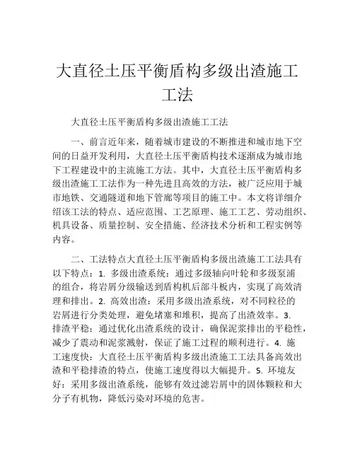大直径土压平衡盾构多级出渣施工工法(2)
