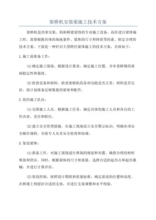 架桥机安装梁施工技术方案