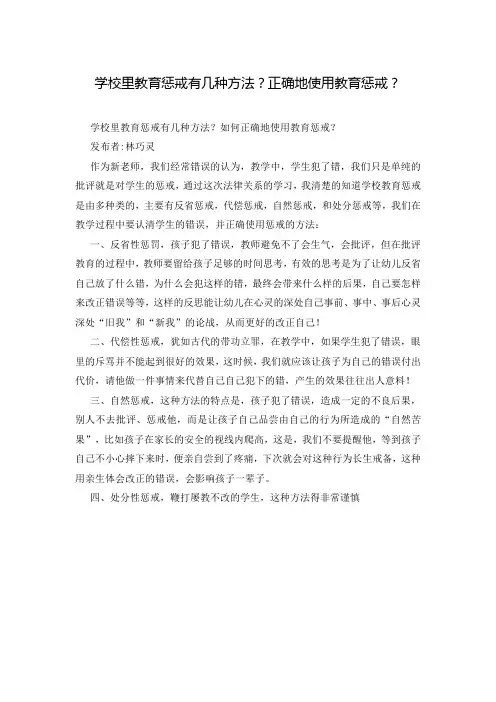 学校里教育惩戒有几种方法？正确地使用教育惩戒？