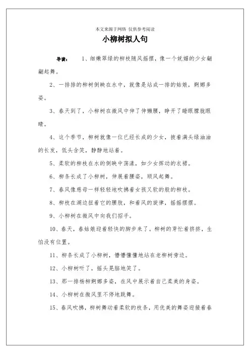 小柳树拟人句