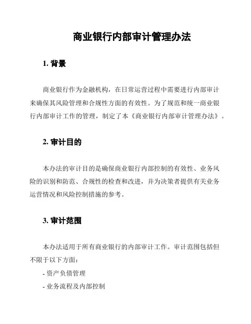 商业银行内部审计管理办法