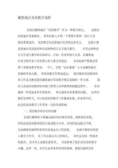 藏族地区双语教学浅析-最新教育资料