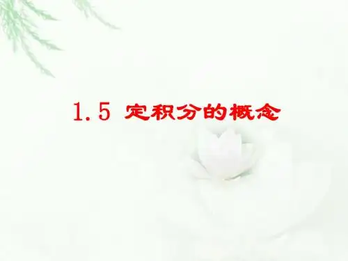 1.5.1曲边梯形的面积