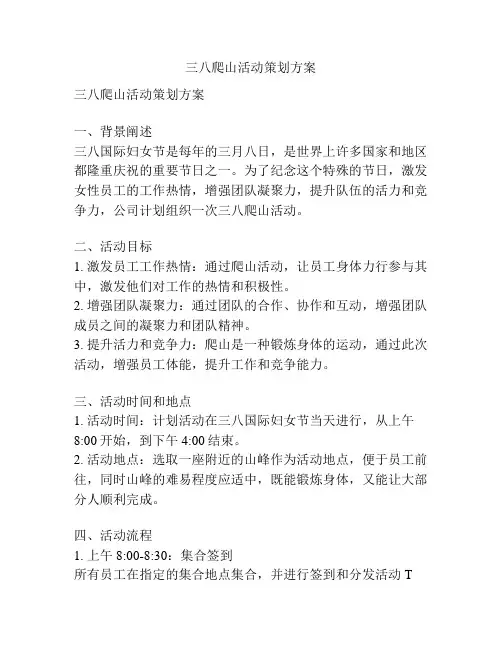 三八爬山活动策划方案