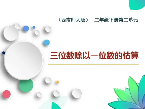 西师大版三年级下册数学《三位数除以一位数的估算》三位数除以一位数的除法PPT教学课件