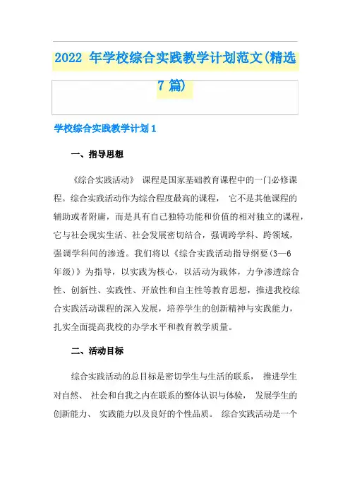2022年学校综合实践教学计划范文(精选7篇)