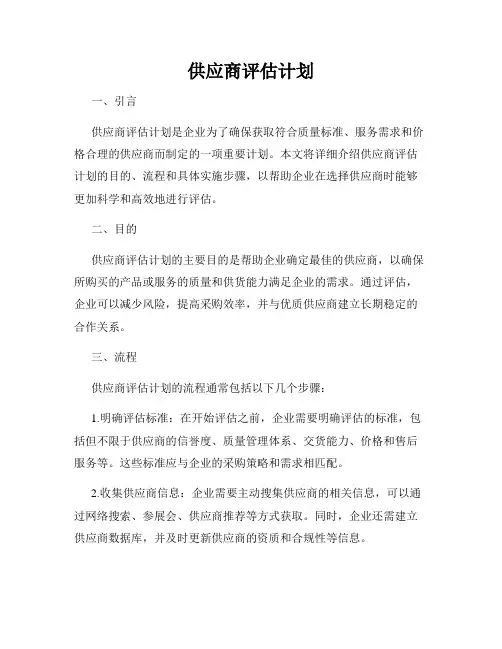 供应商评估计划