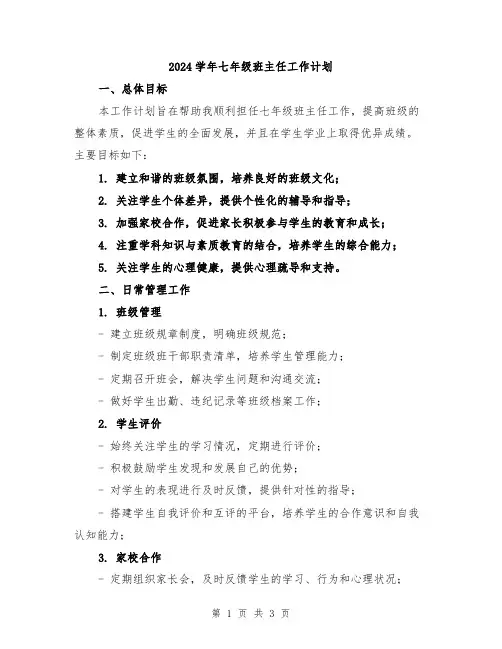 2024学年七年级班主任工作计划