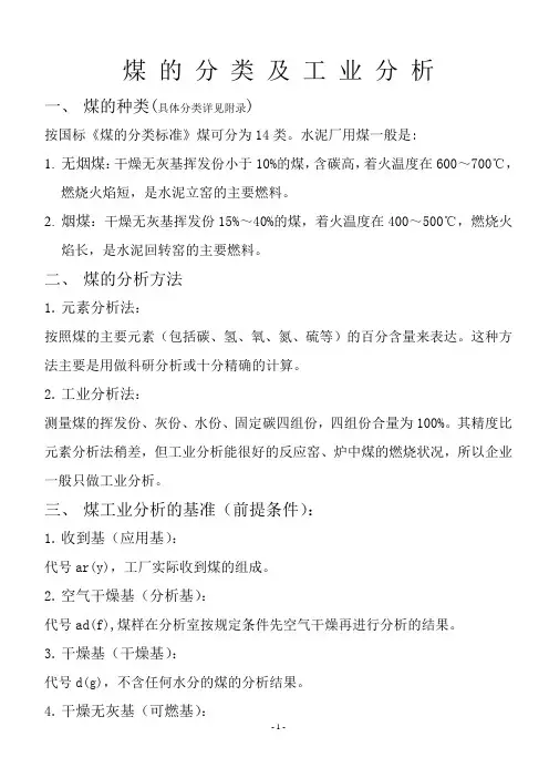 煤的分类及工业分析